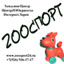 ZOOспорт